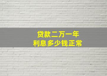 贷款二万一年利息多少钱正常