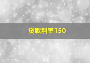 贷款利率150