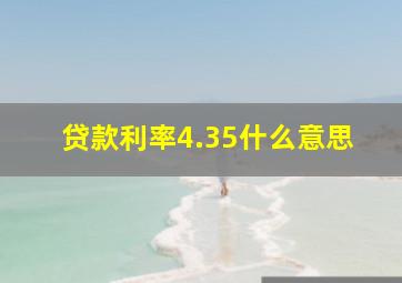 贷款利率4.35什么意思