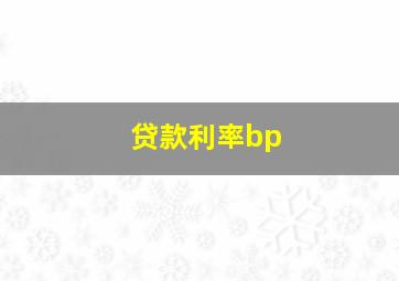 贷款利率bp