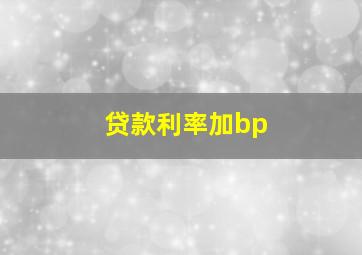 贷款利率加bp