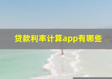 贷款利率计算app有哪些