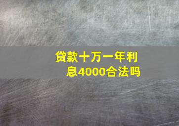 贷款十万一年利息4000合法吗