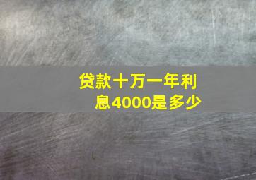 贷款十万一年利息4000是多少