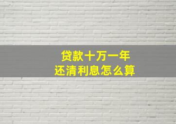 贷款十万一年还清利息怎么算