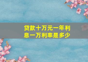 贷款十万元一年利息一万利率是多少