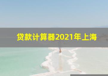 贷款计算器2021年上海