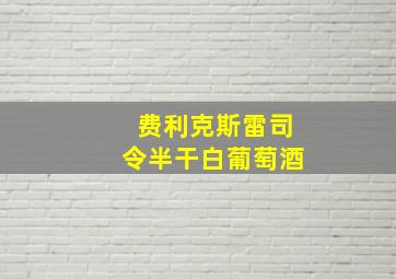 费利克斯雷司令半干白葡萄酒