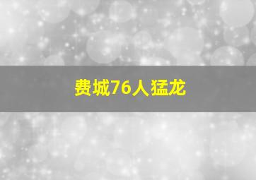 费城76人猛龙