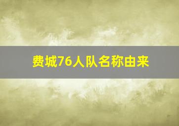 费城76人队名称由来