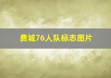 费城76人队标志图片