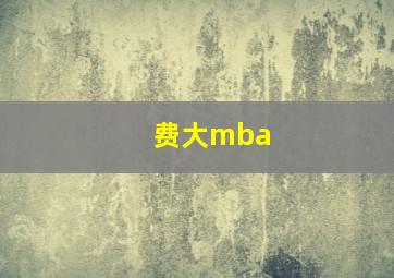 费大mba