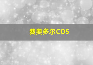 费奥多尔COS