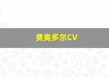 费奥多尔CV