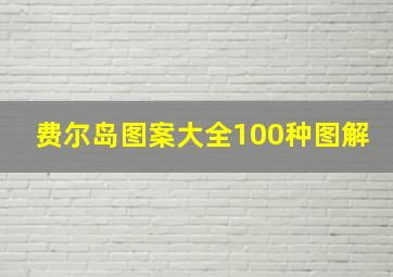 费尔岛图案大全100种图解