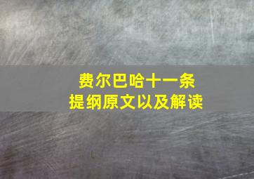 费尔巴哈十一条提纲原文以及解读