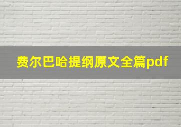 费尔巴哈提纲原文全篇pdf