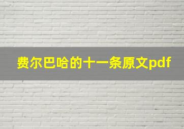 费尔巴哈的十一条原文pdf