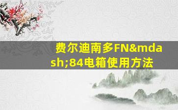 费尔迪南多FN—84电箱使用方法