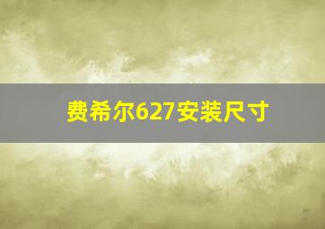 费希尔627安装尺寸