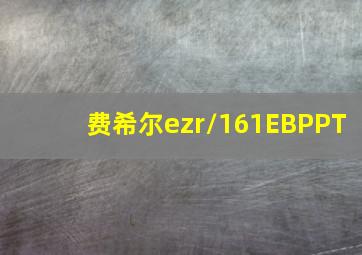 费希尔ezr/161EBPPT