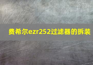 费希尔ezr252过滤器的拆装