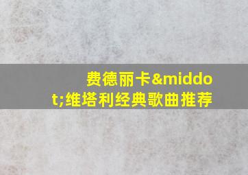 费德丽卡·维塔利经典歌曲推荐