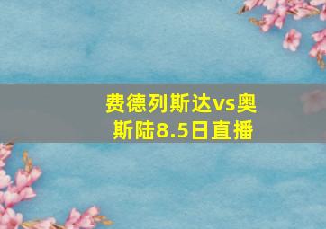 费德列斯达vs奥斯陆8.5日直播