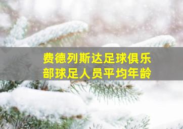 费德列斯达足球俱乐部球足人员平均年龄