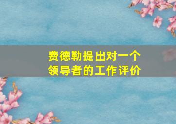 费德勒提出对一个领导者的工作评价