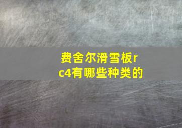 费舍尔滑雪板rc4有哪些种类的