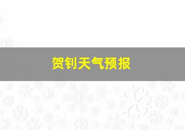 贺钊天气预报