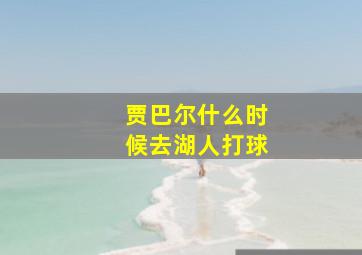 贾巴尔什么时候去湖人打球