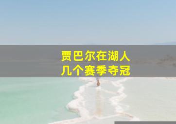 贾巴尔在湖人几个赛季夺冠