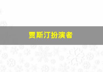 贾斯汀扮演者