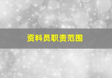 资料员职责范围