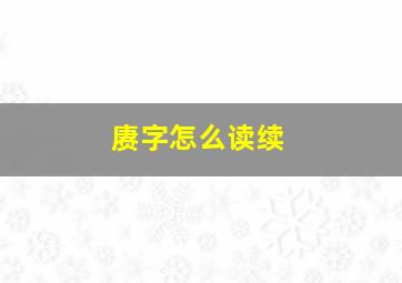 赓字怎么读续