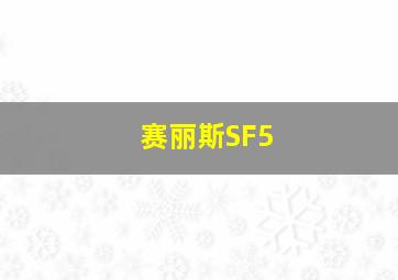 赛丽斯SF5