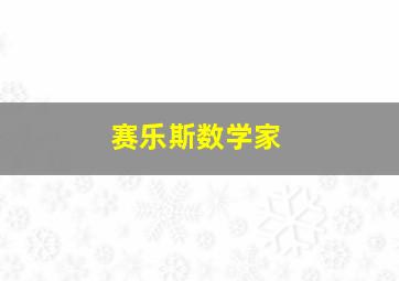 赛乐斯数学家