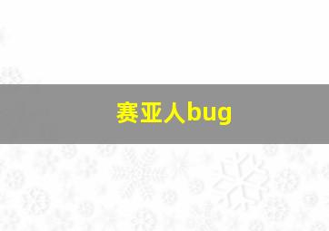 赛亚人bug