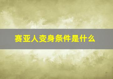 赛亚人变身条件是什么