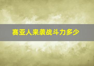 赛亚人来袭战斗力多少