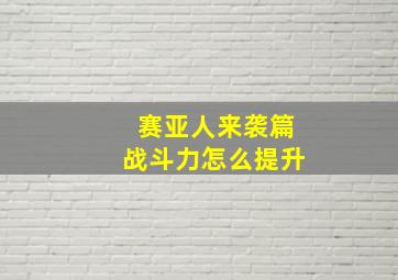 赛亚人来袭篇战斗力怎么提升