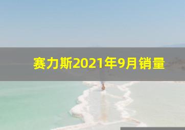 赛力斯2021年9月销量