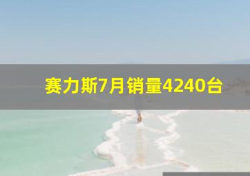 赛力斯7月销量4240台