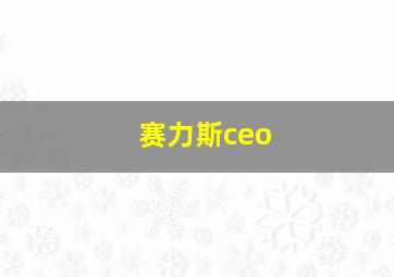 赛力斯ceo