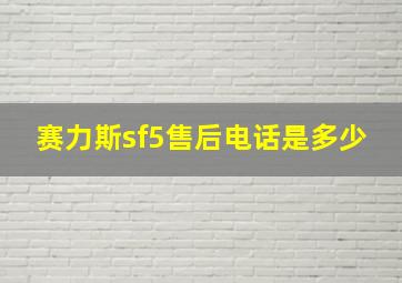 赛力斯sf5售后电话是多少