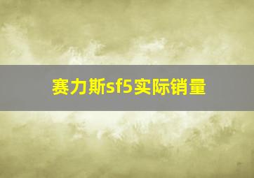 赛力斯sf5实际销量