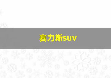 赛力斯suv