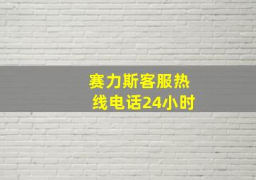 赛力斯客服热线电话24小时